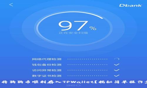 如何将狗狗币顺利存入TPWallet？揭秘简单操作步骤！