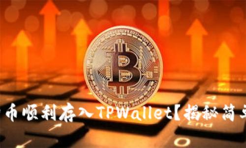 如何将狗狗币顺利存入TPWallet？揭秘简单操作步骤！