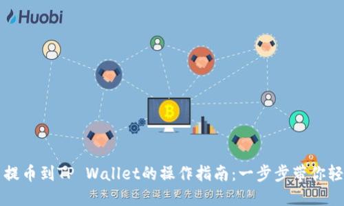 酷尔币提币到TP Wallet的操作指南：一步步带你轻松完成