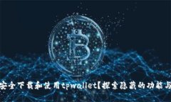 如何安全下载和使用tpwallet？探索隐藏的功能与风