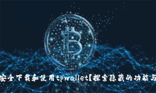如何安全下载和使用tpwallet？探索隐藏的功能与风险
