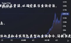 要查询虚拟币钱包的总量，具体命令可能会因你