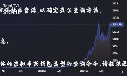 要查询虚拟币钱包的总量，具体命令可能会因你使用的区块链平台或钱包类型而异。以下是一个基本的步骤，包括常见的钱包查询命令和代码示例。在使用任何命令之前，请确保你了解相关的API和库。

### 1. 使用区块链API查询

如果你使用的是某些区块链（如Bitcoin、Ethereum等），可以通过其提供的API获取钱包余额。

### 2. Bitcoin示例

对于Bitcoin，你可以使用以下方式查询钱包余额：

```bash
# 安装Bitcoin Core并同步区块数据
bitcoin-cli getbalance
```

### 3. Ethereum示例

对于Ethereum，你可以通过Web3.js库查询余额：

```javascript
// 安装web3.js
const Web3 = require('web3');
const web3 = new Web3('https://mainnet.infura.io/v3/YOUR_INFURA_PROJECT_ID');

// 替换为你的钱包地址
const walletAddress = '你的钱包地址';

web3.eth.getBalance(walletAddress).then(balance = {
    console.log('钱包余额:', web3.utils.fromWei(balance, 'ether'), 'ETH');
});
```

### 4. 用于其他虚拟币

对于其他虚拟币，通常也有类似的API或命令行工具。请参考相关虚拟币的文档或社区资源，以确定最佳查询方法。

### 重要提示

- **安全性**：确保你在可靠的环境中运行这些命令，保护你的私钥和钱包信息。
- **API限制**：某些API可能有调用频率限制，注意不要超出限制。

以上是关于如何查询虚拟币钱包总量的基本信息，希望对你有所帮助！如需具体的虚拟币或钱包类型的查询命令，请提供更多细节。