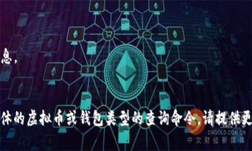 要查询虚拟币钱包的总量，具体命令可能会因你使用的区块链平台或钱包类型而异。以下是一个基本的步骤，包括常见的钱包查询命令和代码示例。在使用任何命令之前，请确保你了解相关的API和库。

### 1. 使用区块链API查询

如果你使用的是某些区块链（如Bitcoin、Ethereum等），可以通过其提供的API获取钱包余额。

### 2. Bitcoin示例

对于Bitcoin，你可以使用以下方式查询钱包余额：

```bash
# 安装Bitcoin Core并同步区块数据
bitcoin-cli getbalance
```

### 3. Ethereum示例

对于Ethereum，你可以通过Web3.js库查询余额：

```javascript
// 安装web3.js
const Web3 = require('web3');
const web3 = new Web3('https://mainnet.infura.io/v3/YOUR_INFURA_PROJECT_ID');

// 替换为你的钱包地址
const walletAddress = '你的钱包地址';

web3.eth.getBalance(walletAddress).then(balance = {
    console.log('钱包余额:', web3.utils.fromWei(balance, 'ether'), 'ETH');
});
```

### 4. 用于其他虚拟币

对于其他虚拟币，通常也有类似的API或命令行工具。请参考相关虚拟币的文档或社区资源，以确定最佳查询方法。

### 重要提示

- **安全性**：确保你在可靠的环境中运行这些命令，保护你的私钥和钱包信息。
- **API限制**：某些API可能有调用频率限制，注意不要超出限制。

以上是关于如何查询虚拟币钱包总量的基本信息，希望对你有所帮助！如需具体的虚拟币或钱包类型的查询命令，请提供更多细节。