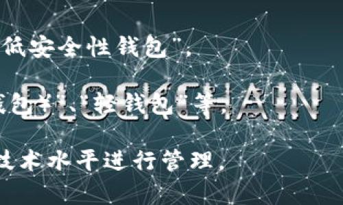 虚拟币钱包标签通常是指用于标识或分类虚拟货币钱包相关信息的标识符或标记。这些标签可以帮助用户更好地管理和识别不同类型的钱包，以及它们所对应的虚拟货币。以下是一些常见的虚拟币钱包标签：

1. **类型标签**：标识钱包的类型，例如“硬件钱包”、“软件钱包”、“冷钱包”、“热钱包”等。每个类型的安全性和使用方式各不相同。

2. **币种标签**：指明支持的虚拟货币种类，如“比特币钱包”、“以太坊钱包”、“莱特币钱包”等。

3. **用途标签**：标识钱包的使用目的，比如“交易钱包”、“储存钱包”、“投资钱包”等。

4. **安全性标签**：用于区分钱包的安全性能，比如“高安全性钱包”、“普通安全性钱包”、“低安全性钱包”。

5. **技术标签**：涉及钱包所采用的技术特点，例如“多签名钱包”、“HD钱包（分层确定性钱包）”、“轻钱包”等。

通过使用这些标签，用户能够更方便地选择适合自己的虚拟币钱包，并根据自己的需求和技术水平进行管理。