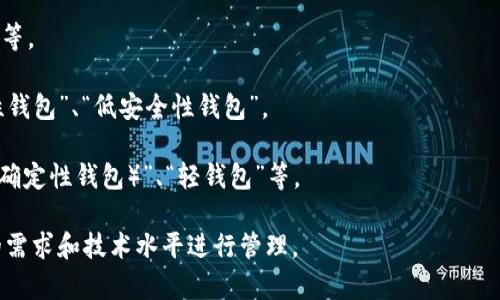 虚拟币钱包标签通常是指用于标识或分类虚拟货币钱包相关信息的标识符或标记。这些标签可以帮助用户更好地管理和识别不同类型的钱包，以及它们所对应的虚拟货币。以下是一些常见的虚拟币钱包标签：

1. **类型标签**：标识钱包的类型，例如“硬件钱包”、“软件钱包”、“冷钱包”、“热钱包”等。每个类型的安全性和使用方式各不相同。

2. **币种标签**：指明支持的虚拟货币种类，如“比特币钱包”、“以太坊钱包”、“莱特币钱包”等。

3. **用途标签**：标识钱包的使用目的，比如“交易钱包”、“储存钱包”、“投资钱包”等。

4. **安全性标签**：用于区分钱包的安全性能，比如“高安全性钱包”、“普通安全性钱包”、“低安全性钱包”。

5. **技术标签**：涉及钱包所采用的技术特点，例如“多签名钱包”、“HD钱包（分层确定性钱包）”、“轻钱包”等。

通过使用这些标签，用户能够更方便地选择适合自己的虚拟币钱包，并根据自己的需求和技术水平进行管理。