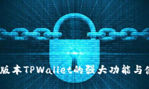 揭秘！新版本TPWallet的强大功能与使用技巧