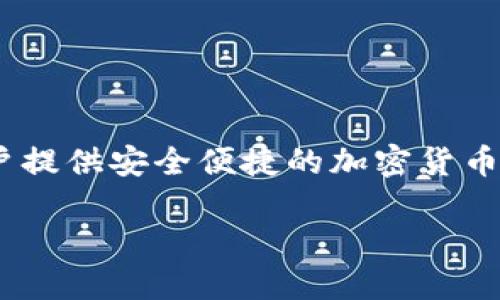 TPWallet是由TPBank（越南外贸股份商业银行）和相关技术团队共同开发的数字钱包平台。TPWallet旨在为用户提供安全便捷的加密货币交易和管理服务。该平台结合了区块链技术，致力于提升用户体验，提供多种功能，如钱包管理、交易、资产转移等。

如果你想获取更具体的信息，可以访问TPWallet的官方网站或查阅相关的新闻报道。