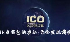 探索ETH币钱包的奥秘：你会发现哪些惊喜？