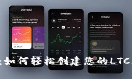 探索TPWallet：如何轻松创建您的LTC（莱特币）钱包？