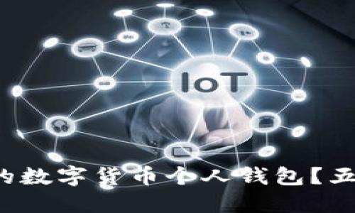 如何选择最安全的数字货币个人钱包？五种创新选项揭晓！