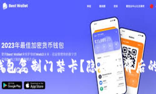 如何用iPhone钱包复制门禁卡？隐藏在背后的秘密您了解吗？