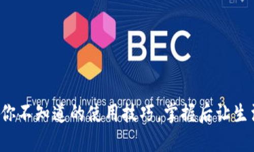 波宝Pro：你不知道的使用技巧，掌握后让生活更便捷！