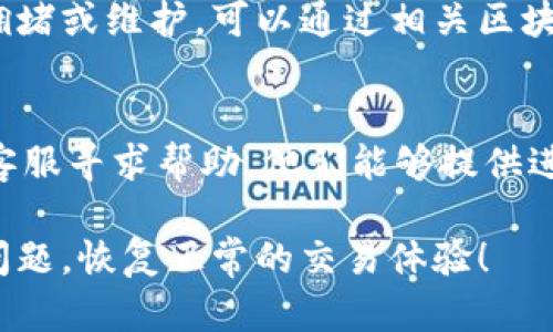 若您在使用TPWallet时遇到卡住无法交易的问题，可以尝试以下几种解决方案：

### 1. 检查网络连接
现代交易通常依赖稳定的网络。请确保您的设备连接到可靠的Wi-Fi或移动数据网络。可以尝试重新启用无线网络或切换到其他网络。

### 2. 更新应用程序
有时候，交易卡住可能是因为应用程序版本过旧。检查您的TPWallet应用是否有可用的更新，及时更新到最新版本。

### 3. 清除缓存和数据
前往设备的设置，找到TPWallet应用，尝试清除缓存和数据。这能解决由于缓存问题导致的卡顿或交易失败。

### 4. 重启应用与设备
重启TPWallet应用，或是重新启动整个设备，有时能够解决临时错误或者应用崩溃问题。

### 5. 检查区块链状态
如果交易依然无法进行，可能是因为区块链网络的拥堵或维护，可以通过相关区块链浏览器查看网络状态，确认是否正常。

### 6. 联系客服
若上述方式无法解决问题，建议您联系TPWallet的客服寻求帮助。他们能够提供进一步的技术支持。

每个方法都有其独特之处，希望能帮助您尽快解决问题，恢复正常的交易体验！