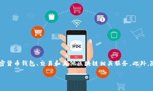 截至我的知识截止日期（2023年10月），全球最大的区块链钱包公司之一是 **Blockchain.com**。它提供加密货币钱包、交易和其他区块链相关服务。此外，随着加密货币市场的变化，其他公司如 **Coinbase** 和 **MetaMask** 等也在这方面具有强大的影响力。

如果你有兴趣了解区块链钱包的功能、使用方法或市场趋势，欢迎提问！