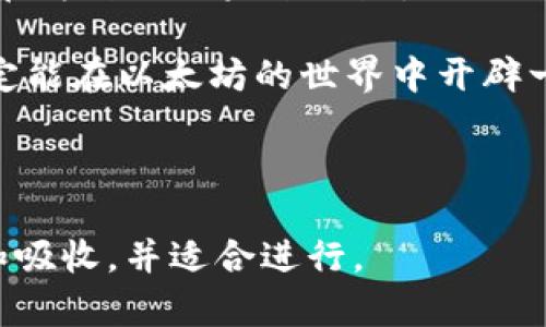 baotai以太坊数字钱包地址查询：你真的了解它吗？/baotai  
以太坊, 数字钱包, 地址查询, 区块链/guanjianci

### 内容大纲

1. **关于以太坊和数字钱包的基本介绍**
   - 以太坊的定义及背景
   - 数字钱包的基本概念与作用
2. **以太坊数字钱包的类型**
   - 热钱包与冷钱包的区别
   - 常见的以太坊钱包推荐
3. **如何查询以太坊钱包地址**
   - 查询工具与方法简介
   - 使用区块链浏览器进行地址查询
4. **以太坊地址查询的常见问题**
   - 常见误区与解决方案
   - 如何确保查询的准确性
5. **以太坊地址与隐私保护**
   - 加密货币交易的透明性与隐私
   - 如何保护自己的钱包信息
6. **以太坊交易的实际案例**
   - 成功案例与失败教训的分析
   - 未来的趋势与市场展望

### 正文内容

关于以太坊和数字钱包的基本介绍

以太坊（Ethereum）被誉为区块链的“瑞士军刀”，它不仅是一个数字货币，更是一个去中心化应用的平台。想象一下，生活就像一盒巧克力，你永远不知道下一块会是什么口味；以太坊同样充满了无限可能。从智能合约到去中心化金融（DeFi），以太坊为我们的生活方式注入了新鲜的想象力。

在这个数字化时代，数字钱包成为我们日常生活中不可或缺的工具。它就像一个分散的银行账户，允许用户安全地存储和管理他们的加密资产，在数字世界中畅游。了解什么是数字钱包以及它如何操作，能够帮助用户在这个快速发展的领域找到自己的定位。

以太坊数字钱包的类型

谈到以太坊数字钱包，我们需要对它的几种类型有所了解。热钱包（Hot Wallet）就像是你随手可以拿到的信用卡，使用方便，但相对不安全；而冷钱包（Cold Wallet）则像是你存放在家中的金库，安全性高但不够便利。

热钱包包括在线平台、手机和桌面应用等，适合频繁交易；而冷钱包如硬件钱包（如Ledger和Trezor）适合长期存储大量资产。不同的钱包各有优势，选择适合自己的钱包就像选择合适的工具来完成一件作品，影响着最终的结果。

如何查询以太坊钱包地址

查询以太坊钱包地址的过程就像是寻找一条通往未来的路径。对于新手 пользователь而言，纷繁复杂的信息可能会让人感到迷茫，但其实过程并不困难。最常用的工具包括区块链浏览器，如Etherscan和Ethplorer。使用这些工具，你可以方便地查看地址的交易记录、余额等信息。

首先，打开你选择的区块链浏览器，在搜索框中输入以太坊钱包地址，点击搜索，所有相关信息会在瞬间呈现在眼前。这个过程就像打开一本书，既快速又直接，揭示了每个交易背后故事的每一个细节。

以太坊地址查询的常见问题

许多初学者在查询以太坊钱包地址时常常会犯一些常见错误。比如，有些人可能会因为一个小拼写错误而查询失败，这就如同在大海中迷失方向，错过了风帆起航的机会。

为了确保查询准确，建议你在输入地址时仔细检查，尤其是字母和数字的相似性（例如，字母“O”和数字“0”）。此外，利用多个区块链浏览器进行交叉验证，也能减少出错的概率。

以太坊地址与隐私保护

虽然区块链技术带来了透明性，但这也可能威胁到用户的隐私。以太坊的每一笔交易都是公开的，任何人在区块链上都可以看到你的地址和交易记录。因此，保护好自己的钱包信息就显得尤为重要。这就像是在社交媒体上发布个人信息，需要谨慎对待。

要提高隐私保护，可以考虑使用一次性或临时地址进行交易，或借助加密技术来隐藏自己的身份。再者，不要在不受信任的平台上输入自己的钱包信息，确保资金安全始终是第一要义。

以太坊交易的实际案例

在现实世界中，以太坊交易能带来许多成功的故事，但失败的教训同样不容忽视。有投资者在稳定币市场中获利丰厚，就像一位幸运的猎人成功捕获猎物；而也有些人在不明资金背景下进行大笔交易，结果却落得个血本无归。学习如何挖掘交易中的潜力，并从失败中吸取教训，才是赢家的真谛。

随着加密市场的不断发展，未来的趋势仍然是不可预测的。无论是技术进步还是市场变化，都将影响以太坊的价值与应用前景。因此，作为用户，我们需要密切关注行业动态，抓住数字经济时代的机遇。

### 结尾

以太坊数字钱包地址查询不仅仅是一个技术性的问题，它反映了现代社会与数字经济深度交融的现象。每个用户在这个过程中，都是在为自己的未来铺路。正如探索未知海洋的水手，我们需要借助工具、知识和经验，勇敢地驾船前行。

在这段旅程中，愿大家都能收获丰富的经验和满满的财富，握紧这份属于数字时代的机遇。无论未来如何，通过不断学习和实践，您一定能在以太坊的世界中开辟一片新的天地。

--- 

以上是围绕“以太坊数字钱包地址查询”的内容架构与详细描述。整个文本旨在通过生动的比喻与多样化的表达，让读者更易于理解和吸收，并适合进行。