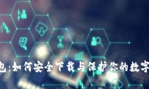 IM钱包：如何安全下载与保护你的数字财富？