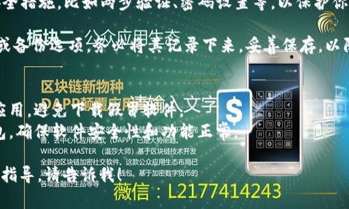 下载数字钱包的过程通常很简单，以下是一个基本的步骤指南来帮助你完成下载：

1. **选择数字钱包**：根据你的需求，选择一个适合的数字钱包应用。常见的数字钱包包括Coinbase、Trust Wallet、MetaMask、支付宝等。

2. **访问应用商店**：
   - 如果你使用的是**手机**，可以进入Google Play Store（Android设备）或Apple App Store（iOS设备）。
   - 如果你使用的是**电脑**，可以访问该钱包的官方网站，通常会提供下载链接。

3. **搜索应用**：在应用商店中搜索你选择的数字钱包应用的名字。

4. **下载并安装**：
   - 点击“下载”或者“安装”按钮，等待应用下载完成。
   - 安装过程中，可能会要求你接受一些权限，仔细阅读并根据需要做出选择。

5. **注册账户**：安装完成后，打开应用并按照提示注册账户。通常需要提供一些个人信息，可能还需要验证身份。

6. **安全设置**：在完成注册后，务必设置好安全措施，比如两步验证、密码设置等，以保护你的钱包安全。

7. **备份你的钱包**：一些钱包会提供助记词或备份选项，务必将其记录下来，妥善保存，以防丢失。

### 注意事项
- **选择正规的应用**：确保你下载的是官方应用，避免下载假冒软件。
- **保持更新**：定期检查并更新你的数字钱包，确保软件安全性和功能正常。

如果你还有其他具体的问题或者需要进一步的指导，请告诉我！