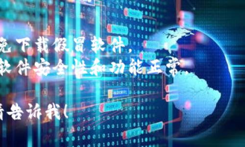 下载数字钱包的过程通常很简单，以下是一个基本的步骤指南来帮助你完成下载：

1. **选择数字钱包**：根据你的需求，选择一个适合的数字钱包应用。常见的数字钱包包括Coinbase、Trust Wallet、MetaMask、支付宝等。

2. **访问应用商店**：
   - 如果你使用的是**手机**，可以进入Google Play Store（Android设备）或Apple App Store（iOS设备）。
   - 如果你使用的是**电脑**，可以访问该钱包的官方网站，通常会提供下载链接。

3. **搜索应用**：在应用商店中搜索你选择的数字钱包应用的名字。

4. **下载并安装**：
   - 点击“下载”或者“安装”按钮，等待应用下载完成。
   - 安装过程中，可能会要求你接受一些权限，仔细阅读并根据需要做出选择。

5. **注册账户**：安装完成后，打开应用并按照提示注册账户。通常需要提供一些个人信息，可能还需要验证身份。

6. **安全设置**：在完成注册后，务必设置好安全措施，比如两步验证、密码设置等，以保护你的钱包安全。

7. **备份你的钱包**：一些钱包会提供助记词或备份选项，务必将其记录下来，妥善保存，以防丢失。

### 注意事项
- **选择正规的应用**：确保你下载的是官方应用，避免下载假冒软件。
- **保持更新**：定期检查并更新你的数字钱包，确保软件安全性和功能正常。

如果你还有其他具体的问题或者需要进一步的指导，请告诉我！