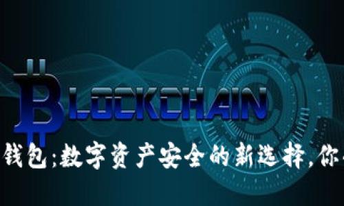 冷钱包和IM钱包：数字资产安全的新选择，你准备好了吗？