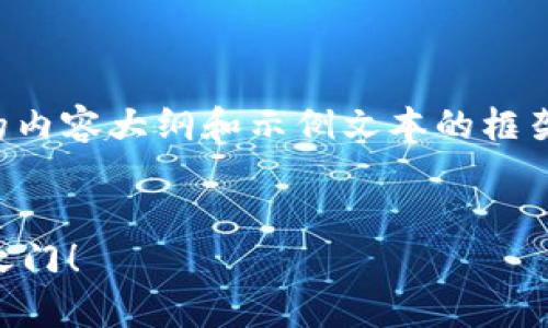 注意：以下文本是关于加密货币交易软件下载苹果版的内容大纲和示例文本的框架。具体的文章内容可以根据实际需要进行调整和扩展。


如何选择适合你的加密货币交易软件？揭开你的财富之门！