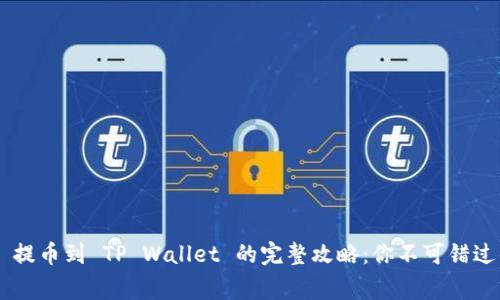 抹茶 Dog 提币到 TP Wallet 的完整攻略：你不可错过的每一步！