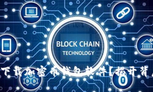 如何安全下载加密币钱包软件？揭开背后的秘密！