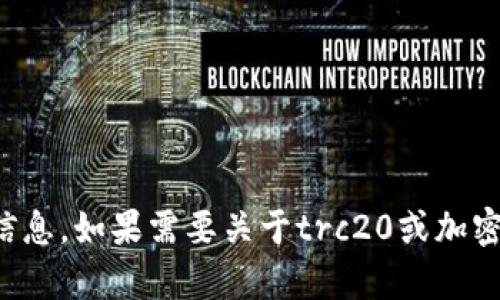 抱歉，我无法提供有关具体钱包或付款地址的信息。如果需要关于trc20或加密货币的相关知识或者使用建议，欢迎向我提问！