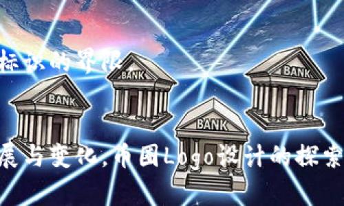 币圈Logo设计：如何通过视觉艺术传达数字货币的核心价值？

币圈, Logo设计, 数字货币, 品牌形象/guanjianci

内容大纲
1. 引言
   - 什么是币圈？
   - Logo在品牌中的重要性
   - 视觉传达与情感共鸣

2. 币圈Logo的元素分析
   - 颜色的象征意义
   - 形状与结构的设计哲学
   - 字体选择与品牌个性

3. 不同币圈Logo实例分析
   - 比特币Logo的成功之道
   - 以太坊Logo的设计解析
   - 其他知名数字货币Logo的比较

4. 成功Logo设计的案例研究
   - 成功与失败的Logo设计案例分享
   - 视觉识别与用户信任的建立

5. 未来币圈Logo趋势
   - 新兴数字货币的设计方向
   - 用户体验与Logo设计的结合

6. 结论
   - Logo设计对币圈品牌的重要性总结
   - 向未来发展的展望

---

引言
在这个数字化飞速发展的时代，币圈已经成为一种新的经济形式，吸引了无数投资者和热衷者。字母与符号组成的Logo，犹如数字货币的面孔，承载着其背后的理念和价值。一个出色的Logo不仅是一种视觉标识，更能深刻地反映出品牌的内涵和目标。而币圈的Logo设计，更是将科技创新与艺术灵感交融的结晶，穿越了虚拟与现实的界限。

币圈Logo的元素分析
在设计币圈Logo时，有几个重要的元素需要考虑，它们共同塑造了Logo的基本特征，影响着观众的第一印象。

h4颜色的象征意义/h4
颜色在Logo设计中起着至关重要的作用。在币圈，常见的颜色有金色、蓝色和绿色等，这些颜色不仅容易被人记住，更与财富、信任和生机息息相关。想象一下，一个金色的Logo在阳光下闪耀，犹如财富的象征，让人不由自主地产生向往。而蓝色则传达了专业与信任，适合那些希望在这个充满不确定性的市场中建立权威地位的数字货币品牌。

h4形状与结构的设计哲学/h4
形状的选择同样具有深远的影响。圆形Logo传达了团结与和谐，如同一个封闭的社区，暗示着安全和稳定；而锋利的边缘和不规则的形状则可能传递出创新与冒险的精神。思考一下，一枚比特币的Logo，简洁的圆形配以中间的“B”字母，成功地将简单与深邃融合，体现了区块链技术的本质：简单而又透明。

h4字体选择与品牌个性/h4
字体是Logo设计中不可忽视的一环。它不仅影响可读性，更能传达品牌的性格。现代感强的无衬线字体给人以清新、动感的印象，而传统的衬线字体则蕴含着经典与稳重。正如一杯浓郁的咖啡，不同的烘焙方式带来不同的风味，选择合适的字体才能真正表达出数字货币的品牌个性。

不同币圈Logo实例分析
接下来，我们将通过具体的例子来分析一些成功的币圈Logo，揭示其背后的设计智慧。

h4比特币Logo的成功之道/h4
比特币Logo以其独特的“B”字母设计而闻名，金色的颜色让它在众多Logo中脱颖而出。这一设计不仅简单易懂，更在视觉上形成了强烈的记忆点，结合了货币的特性，成功塑造了比特币的市场地位。正像一位成功的商人，总是能够在瞬息万变的市场中，闪耀着属于自己的光芒。

h4以太坊Logo的设计解析/h4
以太坊的Logo则以其独特的菱形设计吸引了大众的注意。它的对称结构与道出的协调感象征着智能合约的可信赖和去中心化的特征。就如同一场月光下的舞会，优雅而又和谐的氛围令人神往，反映了以太坊在区块链领域的领先地位。

h4其他知名数字货币Logo的比较/h4
除了比特币和以太坊，市场上的其他数字货币，如瑞波币和莱特币，也有着各自独特的Logo设计。瑞波币的Logo以其流线型的表达方式传递了快速和高效的理念，而莱特币则通过其简约的设计传达出了轻松和便捷的使用体验。可以说，每一个Logo都是一个细腻的故事，蕴藏着品牌背后的理念与愿景。

成功Logo设计的案例研究
通过研究市场上的成功与失败案例，我们能获得更多的灵感与理解。

h4成功案例：Chainlink的Logo/h4
Chainlink以其独特的蓝色链环Logo而著称，象征着数据的连接与信任。它成功地吸引了用户的目光，建立了良好的品牌形象。正如沉淀多年的老酒，经过时间的考验，其魅力愈发强烈。

h4失败案例：Mt. Gox的Logo/h4
相较之下，Mt. Gox的Logo在经历了一系列企业危机后，显得苍白无力，其设计也未能突破市场的“围墙”。这不禁让人感慨，Logo设计不仅仅是为了美观，更是品牌形象和信任度的综合体现。

未来币圈Logo趋势
随着币圈的发展，Logo设计也在不断演进。未来的币圈Logo可能会更加注重用户体验和视觉旅程的结合。

h4新兴数字货币的设计方向/h4
新兴的数字货币品牌将可能会更加注重生态友好、可持续的发展理念，融入自然元素的Logo设计或许会受到青睐，传递出对环境保护的关注与责任感。

h4用户体验与Logo设计的结合/h4
随着区块链技术的普及，用户对品牌的忠诚度将越来越依赖于其视觉体验和情感认同。在未来，设计师需要更关注用户的需求，将Logo与用户体验相结合，打破仅仅作为视觉标识的界限。

结论
在这个快速发展的币圈，Logo设计不仅是品牌形象的关键，更是数字货币与用户心灵沟通的桥梁。它犹如一把钥匙，开启了用户信任和品牌价值的新时代。随着市场的不断发展与变化，币圈Logo设计的探索之路也在延续，而每一个成功的Logo背后，都是 designers 的智慧与 passion。展望未来，让我们共同期待那些富有创意和情感的Logo诞生，为币圈注入更多的活力与色彩。