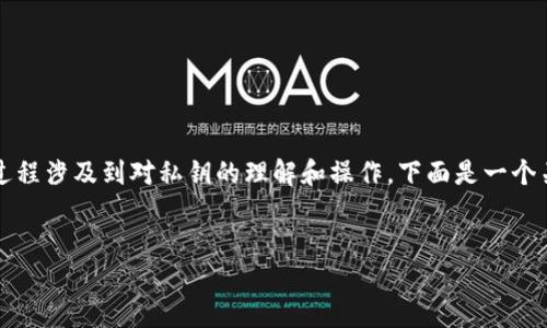 转出数字资产（如比特币、以太坊等）的过程涉及到对私钥的理解和操作。下面是一个关于如何使用私钥转出资金的详细指南。


知道私钥，如何安全转出你的数字资产？