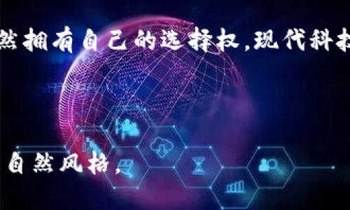 思考一个易于大众且的优质

   华为手机能否下载TPWallet？揭开背后的真相！ / 

4个相关关键词：

 guanjianci  华为手机, TPWallet, 下载问题, 应用限制  /guanjianci 

---

## 内容主体大纲

1. **引言**
   - 简介华为手机的普及
   - 引出TPWallet的重要性

2. **什么是TPWallet?**
   - TPWallet的功能介绍
   - 对用户的价值

3. **华为手机的特殊性**
   - 华为手机的操作系统与Google服务的缺失
   - 应用生态的变化影响

4. **下载TPWallet的限制**
   - 与TPWallet的兼容性问题
   - 安全性考虑与应用审核
   - 政策限制与软件分发

5. **解决方案与替代选择**
   - 使用其他设备下载方法
   - 通过官方渠道获取TPWallet
   - 替代性钱包应用推荐

6. **用户反馈与未来展望**
   - 用户在华为手机上使用TPWallet的经验
   - 对未来应用兼容性的期待

7. **总结**
   - 华为手机与TPWallet之间的复杂关系
   - 强调用户的选择与权利

---

## 内容写作

### 引言

在如今的手机市场上，华为手机以其卓越的性能和出色的拍照功能赢得了大量用户的青睐。然而，当许多用户在寻求下载安装TPWallet这一热门数字钱包应用时，却频频遭遇困难。这不禁引发了大家对华为手机与应用下载之间关系的深刻思考。为何这款被广泛使用的钱包应用，竟在华为手机上难以实现？”

### 什么是TPWallet？

TPWallet，作为一款数字钱包应用，不仅仅是电子支付的工具，更像是一扇通向数字资产世界的窗户。它集成了多重支付功能，支持各种加密货币及传统货币，仿佛让人手掌中握有金融世界的钥匙。无论是在线购物、支付账单，还是进行投资，TPWallet都能够高效地完成，真正让生活变得便利。然而，这样一个重要的应用，为什么在华为手机上却显得那么遥不可及呢？

### 华为手机的特殊性

华为手机作为国产手机的代表，其自主研发的鸿蒙操作系统，犹如一座新兴的数字城市，吸引了用户的目光。但同时，这座城市也被一扇铁门锁住了与Google生态的连接，造成了许多应用无法直接下载和使用。就像拥有了美丽的房子，却无法进入内部的世界，华为用户的心中难免会生出一丝失落。

### 下载TPWallet的限制

下载TPWallet时，华为手机用户常常面临许多限制。首先，TPWallet可能与华为手机的操作系统存在兼容性问题。这就像是两位不同文化背景的朋友，虽然都想交流却因为语言的障碍而无法互通心声。

此外，华为对应用的审核十分严格，以确保用户的安全与隐私。这种小心翼翼的态度，虽可以保护用户，但也使得一些应用的下载变得复杂。同时，由于政策的限制，某些应用被禁止在华为手机上下载，这不仅关乎软件本身的权限，更深层次地涉及到了技术与市场的博弈。

### 解决方案与替代选择

既然TPWallet难以在华为手机上下载，那用户又该如何解决这一问题呢？其实，选择其他设备或通过官方网站下载TPWallet，都是不错的选择。而对于那些不愿意或没有机会换手机的用户，寻找替代性的钱包应用也不失为一个明智的选择。如今市场上有不少优秀的数字钱包，这些应用在功能上能够与TPWallet媲美，虽然它们可能在用户体验上有所不同。

### 用户反馈与未来展望

在华为手机用户中，关于TPWallet的讨论如火如荼。有些用户表示，通过各种途径寻找到TPWallet的下载方法，并顺利实现使用，但也有人对缺乏合适应用感到无奈。这一切都显示出用户需求与开发者之间的紧密联系，以及未来数字钱包应用兼容性对市场的重要性。

### 总结

回顾华为手机与TPWallet之间的复杂关系，犹如一场数字时代的爱情悲剧，双方都渴望相遇，却因种种限制与困难而无法实现。尽管如此，用户在应用选择的过程中，仍然拥有自己的选择权，现代科技的快速发展或许也会让这一切在未来迎来转机。生活就像一盒巧克力，令人期待的背后总隐藏着新的惊喜。

---

通过以上的段落与内容，您可以根据这个架构进行深入的扩展，完成不少于2800字的高质量文章。依据内容要求，语言将会更加情感化、生动，尽量使文本接近于人类的自然风格。