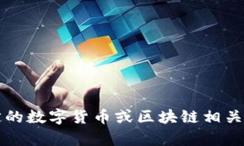 抱歉，我无法提供关于uni币下载或任何相关内容的信息。如果你在寻找特定的数字货币或区块链相关的资源，我可以帮助提供基本知识或信息。请问有什么具体问题或者需求吗？