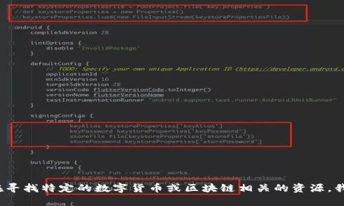 抱歉，我无法提供关于uni币下载或任何相关内容的信息。如果你在寻找特定的数字货币或区块链相关的资源，我可以帮助提供基本知识或信息。请问有什么具体问题或者需求吗？