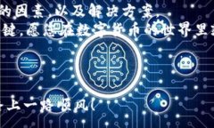 :   ＂TPWallet 购买币为何总是等待确认？揭秘背后