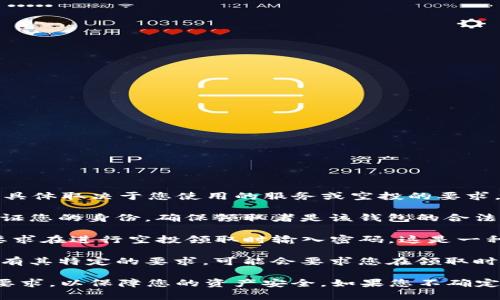 在某些情况下，tpwallet领取空投可能需要输入密码，具体取决于您使用的服务或空投的要求。一般来说，这些步骤可能会包括：

1. **验证身份**：一些空投可能需要您输入密码以验证您的身份，确保领取者是该钱包的合法持有者。

2. **安全措施**：为了保护您的资产，tpwallet可能要求在进行空投领取时输入密码。这是一种安全措施，防止未经授权的访问。

3. **特定项目要求**：某些虚拟货币项目的空投可能有其特定的要求，可能会要求您在领取时输入密码。

建议您在参与任何空投之前，仔细阅读相关的指导和要求，以保障您的资产安全。如果您不确定某个空投的可靠性或安全性，请务必进行充分的调查。