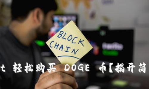 如何通过 TPWallet 轻松购买 DOGE 币？揭开简单步骤与潜在陷阱！