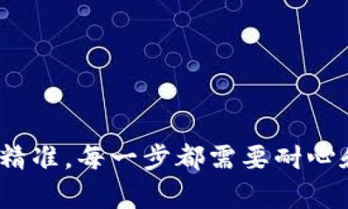 在将抹茶交易所（MXC Exchange）的币提取到TP Wallet的过程中，您需要遵循一系列的步骤。以下是完整的指导内容，虽然可能没有2800字，但会详细介绍每一个步骤。

第一步：准备工作

在开始提币之前，确保您已经拥有以下几个条件：
ul
    li抹茶交易所账户，并且已经完成身份验证。/li
    liTP Wallet已经下载并安装在您的手机上，并且已经创建或导入了钱包。/li
    li您知道要提取的币种以及其在TP Wallet中的接收地址。/li
/ul

第二步：获取TP Wallet的接收地址

在TP Wallet中，您需要找到所要接收的币种的地址：
ol
    li打开TP Wallet应用程序。/li
    li选择您想要接收的币种（例如，USDT、ETH等）。/li
    li点击“接收”按钮，系统会生成一个接收地址和二维码。/li
    li复制该地址，并确保没有错误，因为这将是您在抹茶交易所提币时使用的地址。/li
/ol

第三步：登录抹茶交易所

打开抹茶交易所的官方网站或应用，使用您的账户信息进行登录。确保您的网络连接稳定，以免在提币时发生错误。

第四步：选择提币

登录后，找到“资产”或“钱包”选项，通常在页面的顶部导航栏或菜单中。
ul
    li点击“提币”或“取款”按钮。/li
    li在币种列表中，找到您希望提取的币种。/li
/ul

第五步：填写提币信息

在提币页面，您需要填写以下信息：
ul
    listrong接收地址：/strong粘贴您在TP Wallet获取的地址。/li
    listrong提币数量：/strong输入您希望提取的币的数量。/li
    listrong安全验证：/strong根据平台要求进行身份验证，这可能包括短信验证码、邮箱验证码等。/li
/ul

第六步：确认提币

仔细检查您输入的信息，确保接收地址和数量无误。
ul
    li如果一切无误，点击“确认”或“提交”按钮。/li
    li系统可能会提示您接到一个确认邮件或短信，按照提示进行确认。/li
/ul

第七步：等待提币处理

提币申请提交后，您需要等待交易网络确认和平台处理。一般情况下，提币会在几分钟到几小时内完成。

第八步：查看TP Wallet中的余额

在TP Wallet中，您可以查看相应币种的余额，以确认提币是否成功。如果余额未及时更新，可以尝试刷新应用。

最后的注意事项

提币前，请注意以下事项：
ul
    li确认接收地址的正确性，以免造成资产损失。/li
    li了解交易手续费，部分币种在提币时会收取一定费用。/li
    li保留提币记录，以备后续查询。/li
/ul

以上就是从抹茶交易所提币到TP Wallet的完整步骤，整个过程如同一场交易的舞蹈，优雅而精准。每一步都需要耐心和细致，确保资产的安全与流转。希望这份指南能帮助到您，如果还有其他问题，欢迎随时提问！