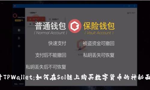 揭开TPWallet：如何在Sol链上购买数字货币的神秘面纱？
