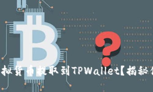如何一步步将币安的虚拟货币提取到TPWallet？揭秘你的数字资产转移之道！