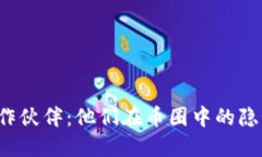 区块链钱包合作伙伴：他们在币圈中的隐秘角色