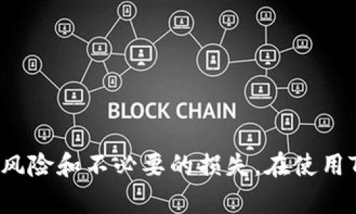 在讨论“TPWallet交易流动性不足”所指的内容之前，我们首先需要理解一些基础概念。

### 什么是流动性？

流动性是指一种资产在市场上迅速买卖而不会显著改变其价格的能力。在加密货币市场中，流动性反映了某种代币或资产在短时间内被交易的难易程度。流动性高的资产通常有大量的买家和卖家，这样可以确保交易的顺畅进行。

### TPWallet及其流动性

TPWallet是一个支持多种加密货币的数字钱包，用户可以在此进行数字资产的存储、管理和交易。然而，流动性不足常常会导致交易延迟，甚至无法完成。以下是几个可能出现流动性不足的情况：

1. **交易量低**：当某种加密货币的交易量较低时，可能会导致流动性不足，用户在尝试买入或卖出时可能面临较大的价格波动。
  
2. **市场需求变化**：如果某种代币的需求突然下降，持有者可能会迅速抛售，导致市场上买盘的缺乏，也会造成流动性不足。

3. **交易对缺乏**：在TPWallet上，如果某个资产的交易对较少，那么即使该资产本身的需求较高，流动性仍可能不足。

### 流动性不足的影响

流动性不足会使得用户在交易时面临一系列问题，例如：

- **价格滑点**：在市场流动性不足的情况下，买入或卖出价格可能会与预期的价格相差很大，这在快速波动的市场中尤为明显。
- **交易延迟**：流动性低可能导致订单无法及时执行，造成用户的交易延误。
- **投资风险加大**：当流动性不足时，投资者可能无法轻易地退出持仓，从而增加了投资的风险。

### 总结

“TPWallet交易流动性不足”是一个警示，提醒用户在进行交易时关注流动性问题，以避免潜在的交易风险和不必要的损失。在使用TPWallet或者任何其他加密货币交易平台时，了解流动性的概念以及相应的市场行为，是至关重要的。