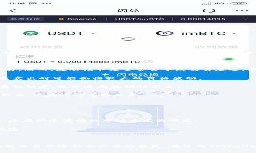 在讨论“TPWallet交易流动性不足”所指的内容之前，我们首先需要理解一些基础概念。

### 什么是流动性？

流动性是指一种资产在市场上迅速买卖而不会显著改变其价格的能力。在加密货币市场中，流动性反映了某种代币或资产在短时间内被交易的难易程度。流动性高的资产通常有大量的买家和卖家，这样可以确保交易的顺畅进行。

### TPWallet及其流动性

TPWallet是一个支持多种加密货币的数字钱包，用户可以在此进行数字资产的存储、管理和交易。然而，流动性不足常常会导致交易延迟，甚至无法完成。以下是几个可能出现流动性不足的情况：

1. **交易量低**：当某种加密货币的交易量较低时，可能会导致流动性不足，用户在尝试买入或卖出时可能面临较大的价格波动。
  
2. **市场需求变化**：如果某种代币的需求突然下降，持有者可能会迅速抛售，导致市场上买盘的缺乏，也会造成流动性不足。

3. **交易对缺乏**：在TPWallet上，如果某个资产的交易对较少，那么即使该资产本身的需求较高，流动性仍可能不足。

### 流动性不足的影响

流动性不足会使得用户在交易时面临一系列问题，例如：

- **价格滑点**：在市场流动性不足的情况下，买入或卖出价格可能会与预期的价格相差很大，这在快速波动的市场中尤为明显。
- **交易延迟**：流动性低可能导致订单无法及时执行，造成用户的交易延误。
- **投资风险加大**：当流动性不足时，投资者可能无法轻易地退出持仓，从而增加了投资的风险。

### 总结

“TPWallet交易流动性不足”是一个警示，提醒用户在进行交易时关注流动性问题，以避免潜在的交易风险和不必要的损失。在使用TPWallet或者任何其他加密货币交易平台时，了解流动性的概念以及相应的市场行为，是至关重要的。