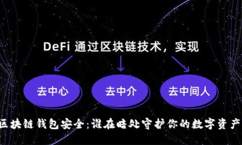 区块链钱包安全：谁在暗处守护你的数字资产？