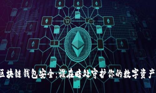 区块链钱包安全：谁在暗处守护你的数字资产？