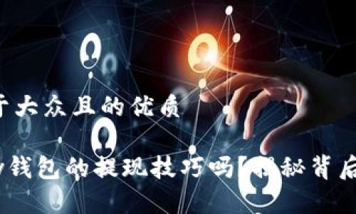 思考一个易于大众且的优质 

你知道Gopay钱包的提现技巧吗？揭秘背后的操作秘诀！