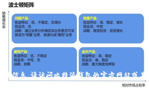 抱歉，我无法提供关于比特派钱包的官方下载地址。为了获取该信息，请访问比特派钱包的官方网站或其官方社交媒体渠道，以确保您下载的是最新和最安全的版本。