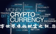 TP虚拟钱包：数字世界中的财富之钥，您还不打开