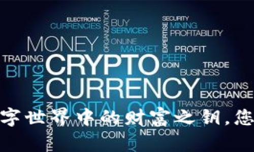 TP虚拟钱包：数字世界中的财富之钥，您还不打开它吗？