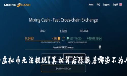 为什么你的虚拟币无法提现？真相背后隐藏着哪些不为人知的秘密？