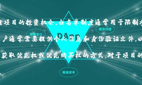 TPWallet白名单是指在TPWallet平台上，特定的用户或地址被允许参与某些特定的活动，比如代币销售、空投或其他区块链项目的投资机会。白名单制度通常用于限制参与人数，以维护项目的安全性和公正性，同时也确保只有经过验证的用户能够参与到项目中，从而减少欺诈和滥用的风险。

在区块链和加密货币领域，白名单通常是一个关键概念，涉及到KYC（了解你的客户）流程，以确保项目的合规性和透明度。用户通常需要提供个人信息和身份验证文件，以便能被加入白名单。

通过加入白名单，用户可以提前参与到某些项目，有可能享受到更好的投资回报或获得独特的项目代币，这常常被视为一种获取优先权或优先购买权的方式。对于项目的开发者而言，白名单有助于管理参与者数量，提高项目的质量和可信度。

如果你有兴趣参与TPWallet相关的项目，建议定期查看其官方网站或官方社交媒体，以获取最新的白名单信息和参与方式。